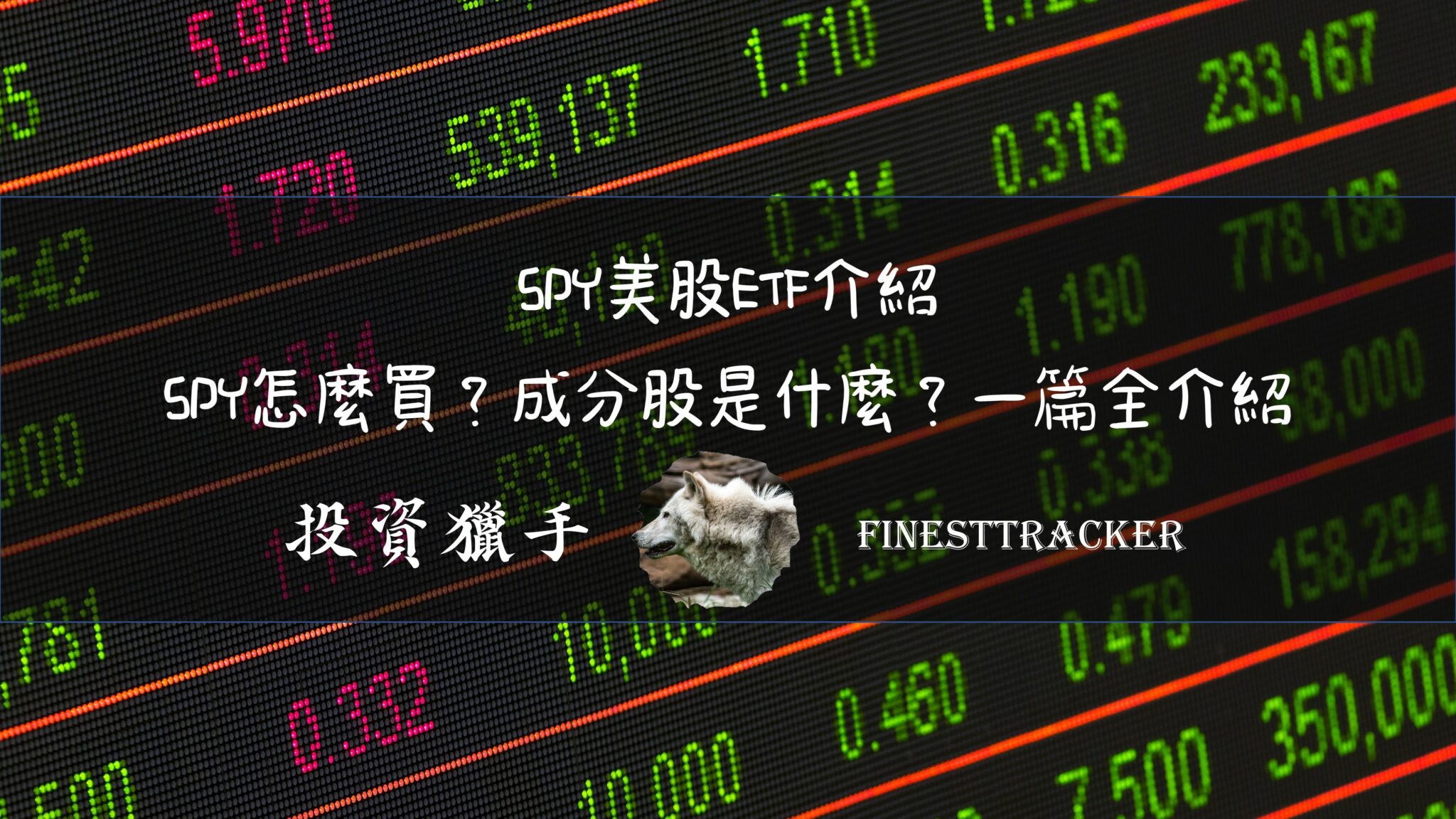 SPY ETF介紹：是什麼？怎麼買？年化報酬率？超詳細解釋 - 投資獵手