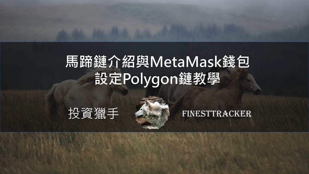 MetaMask設定Polygon鏈