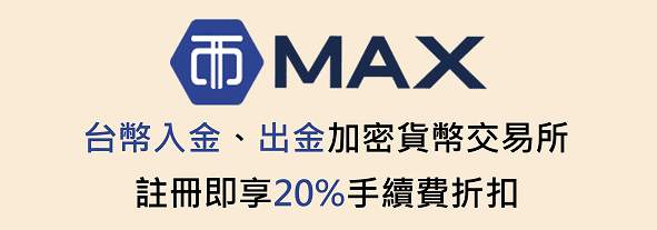 MAX加密貨幣交易所