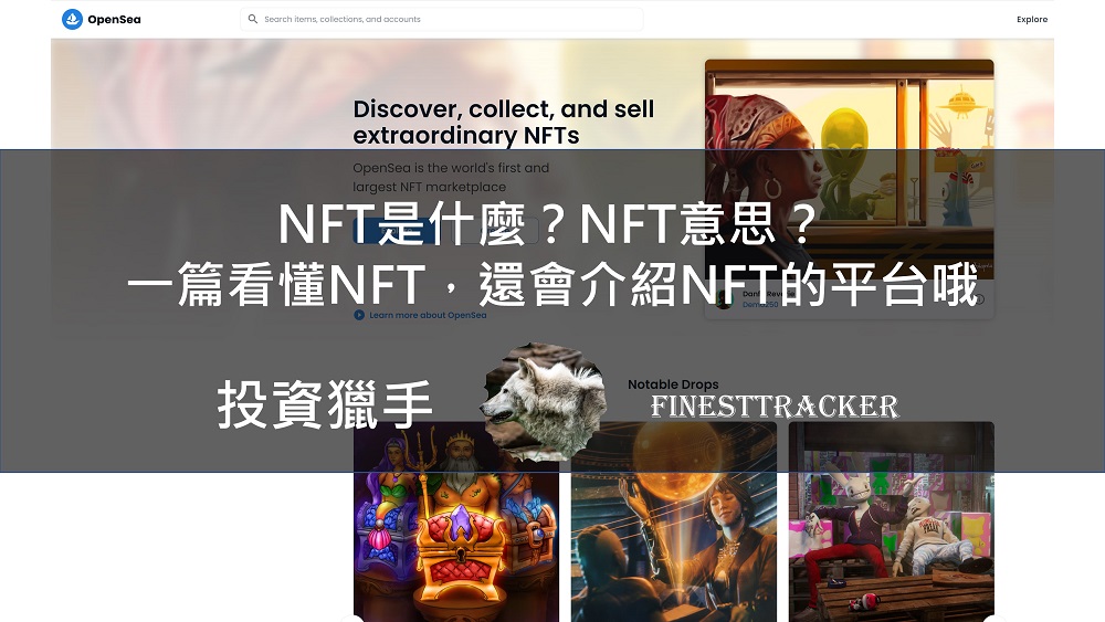 NFT是什麼？