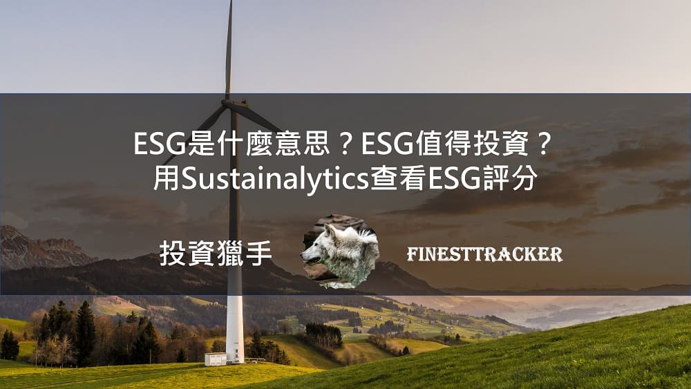 ESG是什麼意思