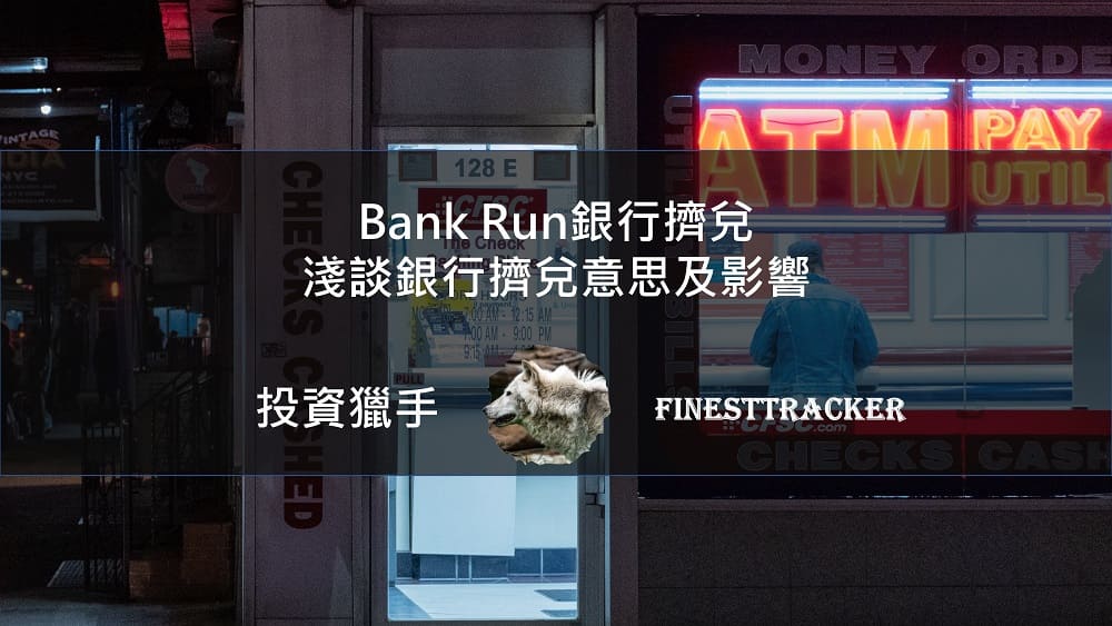 Bank Run銀行擠兌