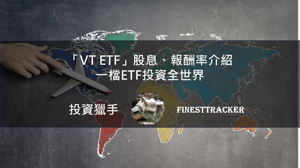 VT ETF介紹