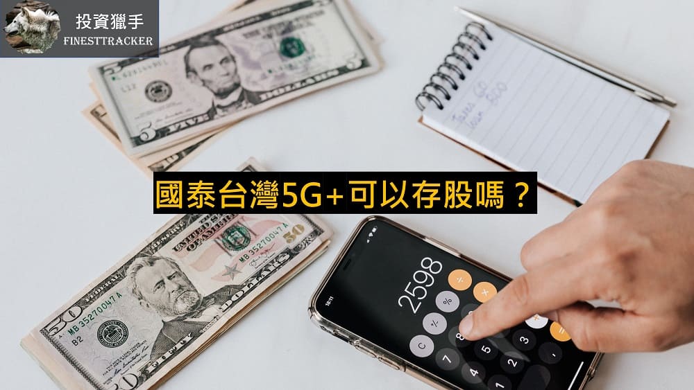 國泰台灣5G可以存股嗎？
