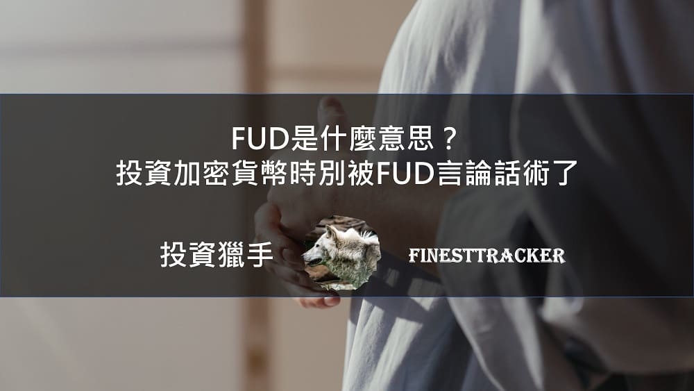 FUD是什麼意思？
