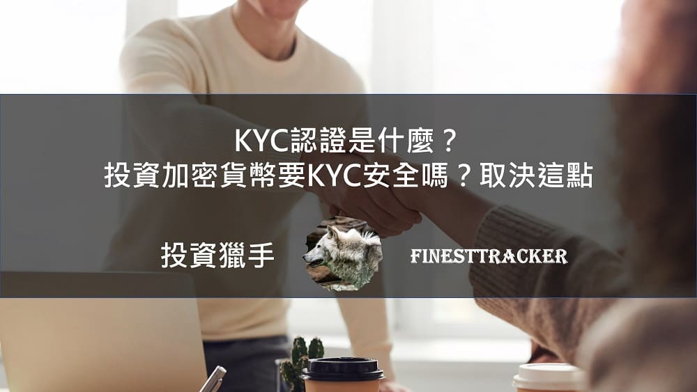 KYC認證是什麼