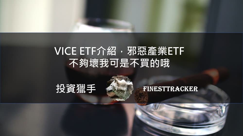 VICE ETF介紹