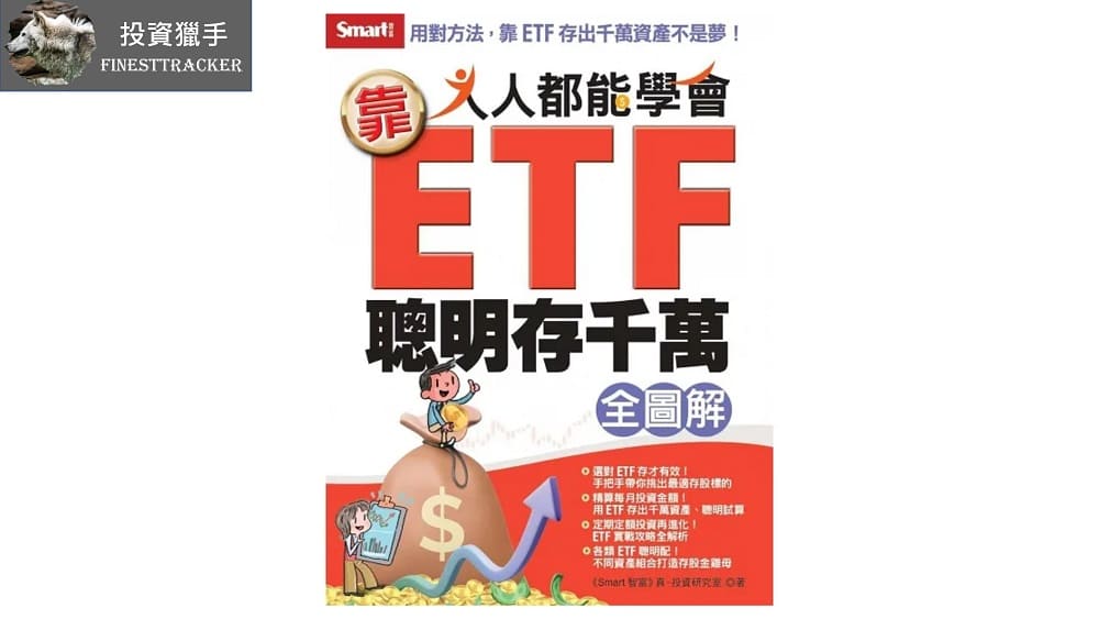 人人都能學會靠ETF聰明存千萬全圖解