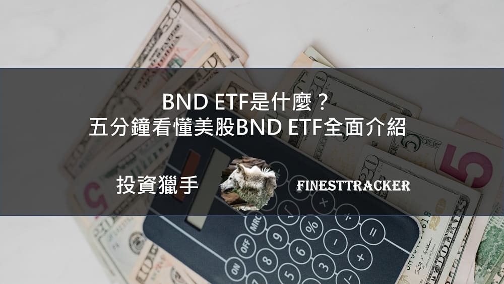 BND ETF是什麼？