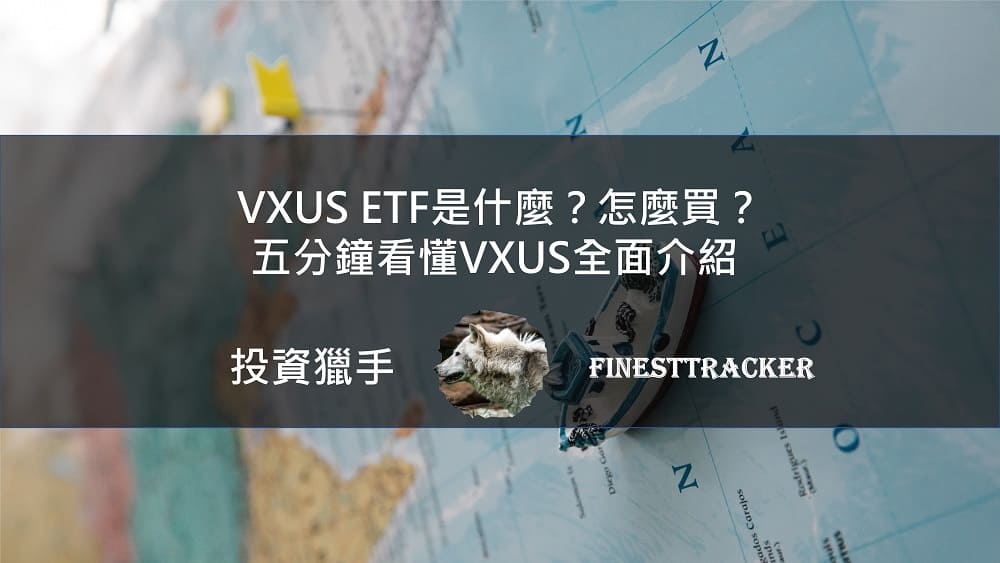 VXUS ETF是什麼？