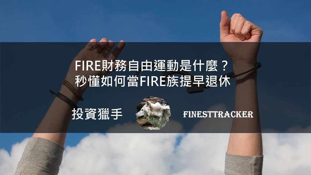 FIRE財務自由運動是什麼？