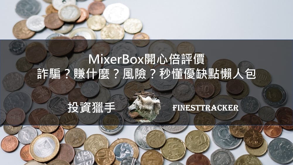 MixerBox開心倍評價