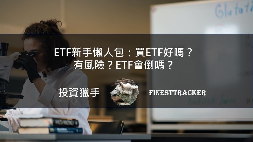 買ETF好嗎？