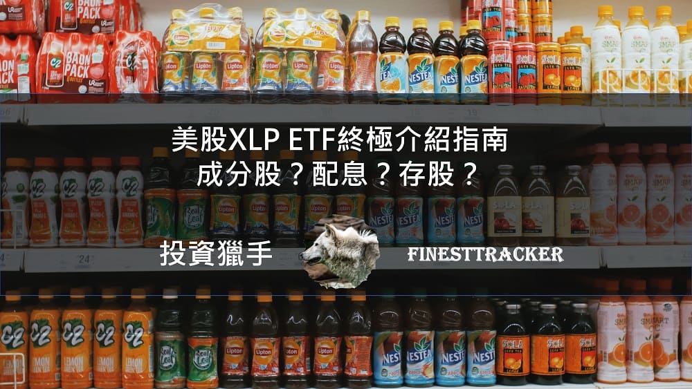 美股 XLP ETF 介紹
