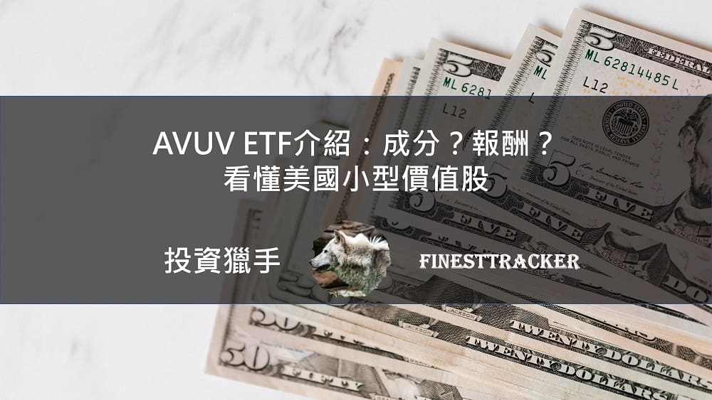AVUV ETF 介紹