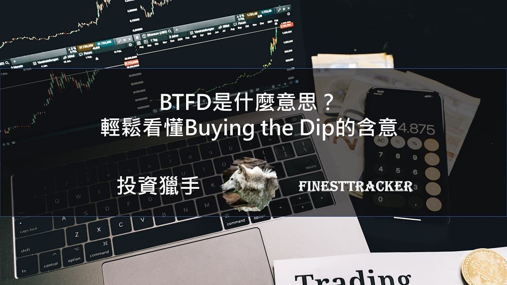 BTFD是什麼意思？
