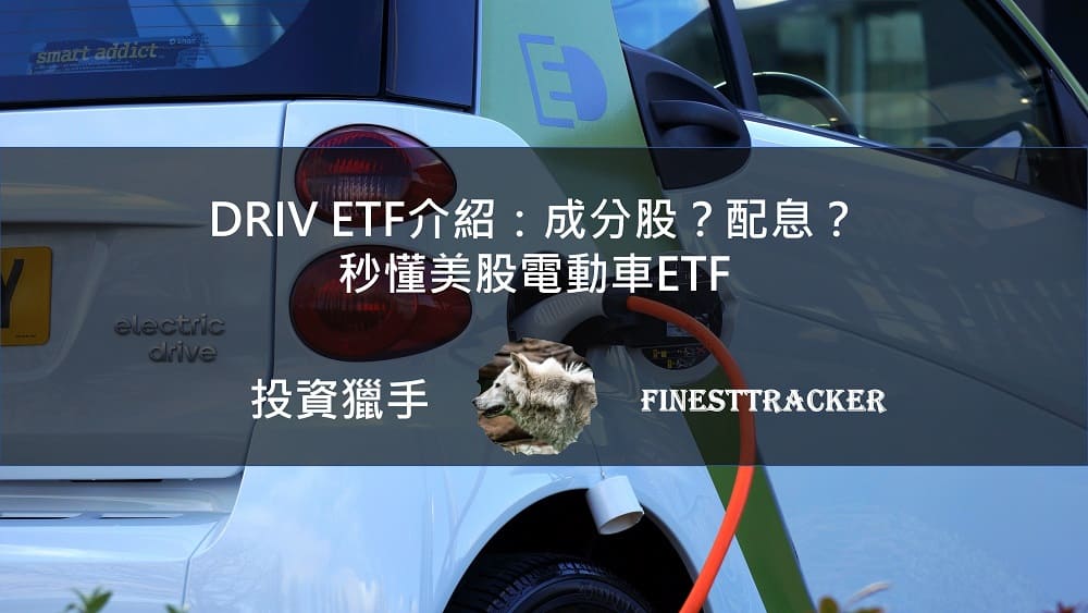 DRIV ETF介紹