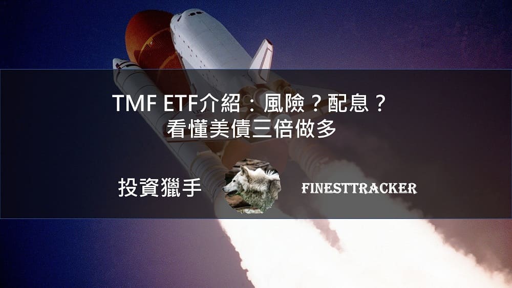 TMF ETF 介紹