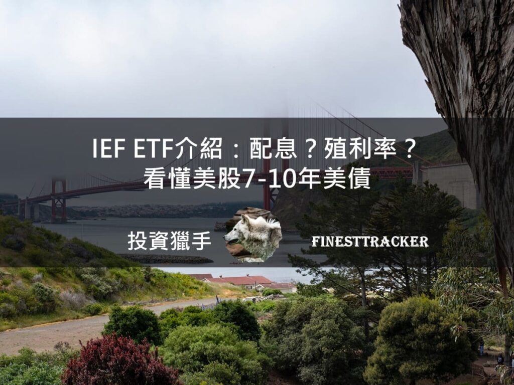 IEF ETF 介紹