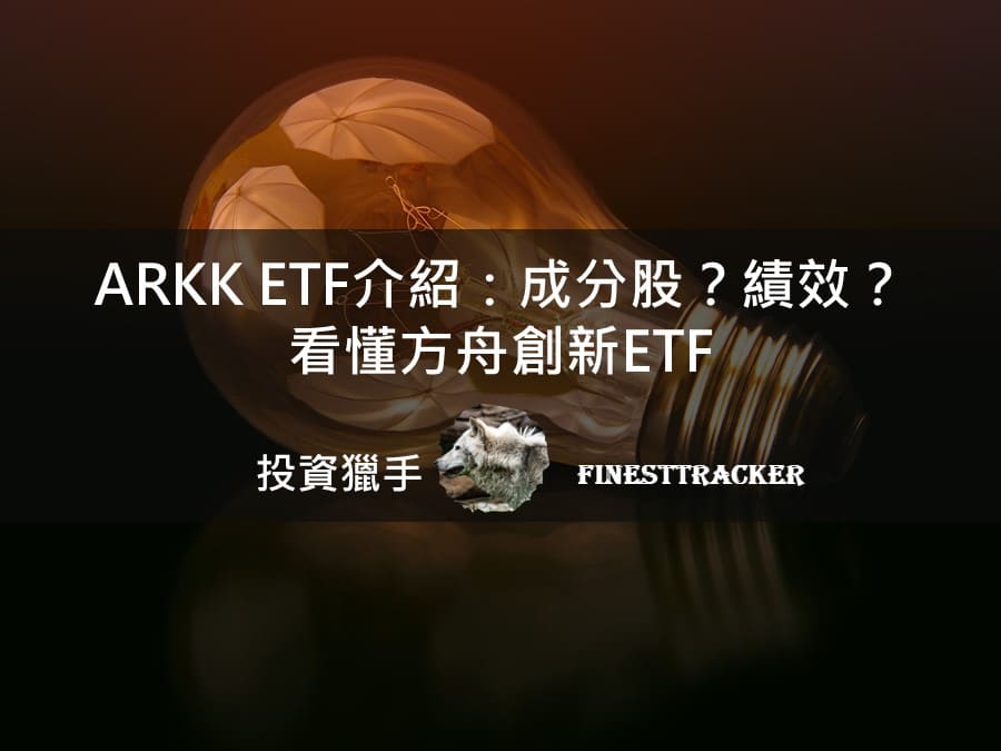 ARKK ETF 介紹