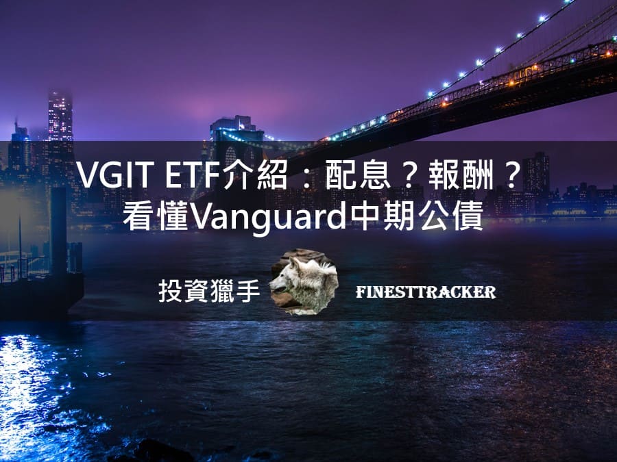 VGIT ETF 介紹