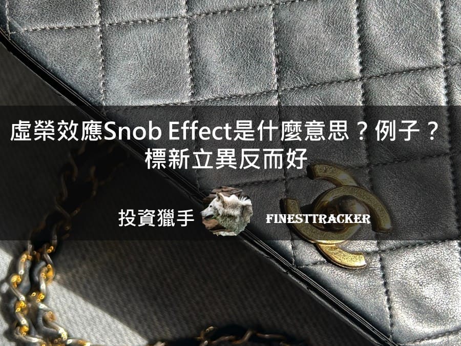 虛榮效應 Snob Effect 是什麼意思？