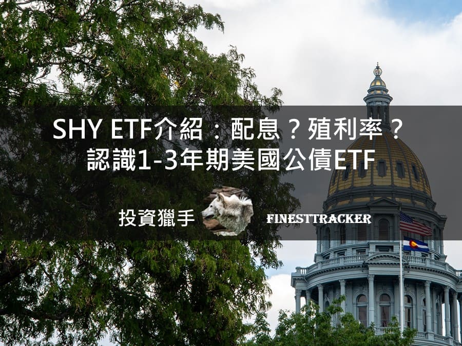 SHY ETF 介紹