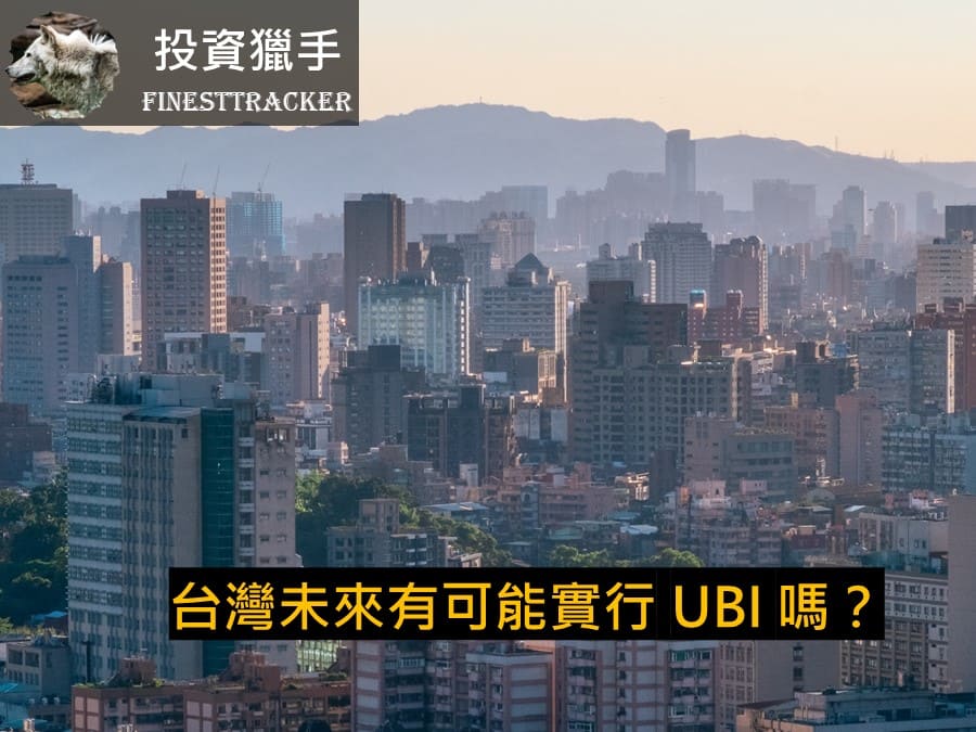台灣未來有可能實行 UBI 嗎？
