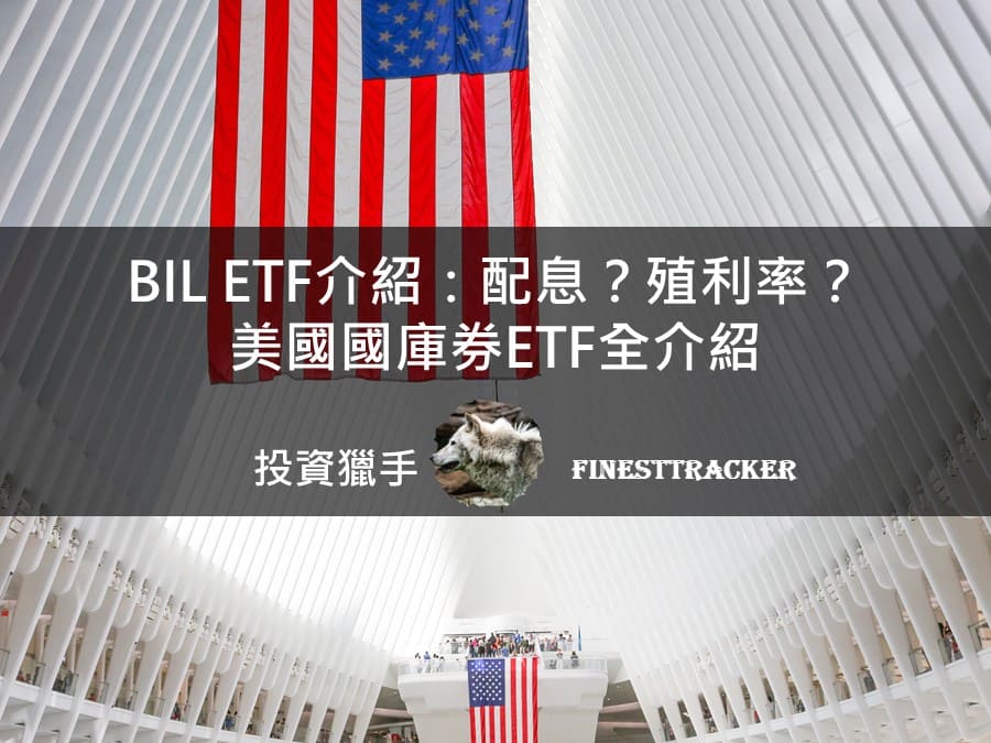 BIL ETF介紹