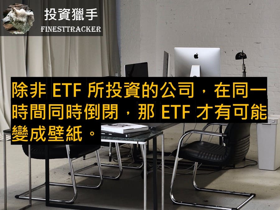ETF 會變壁紙嗎？