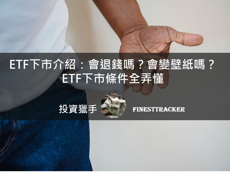ETF 下市介紹