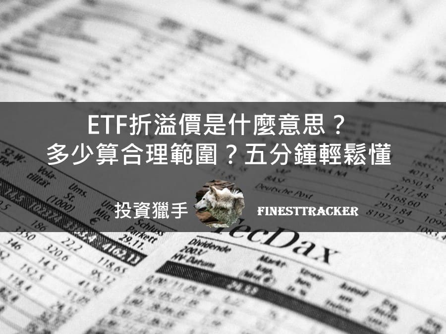 ETF 折溢價是什麼意思？